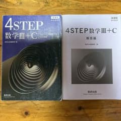 4STEP 数学III+C 解答編付 数研出版のサムネイル