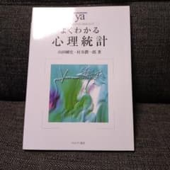 よくわかる心理統計のサムネイル