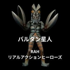 『RAH リアルアクションヒーローズ バルタン星人』 RAH リアルアクションヒーローズ バルタン星人』 - メルカリ