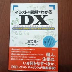 イラスト&図解でわかるDXのサムネイル