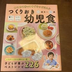 つくりおき幼児食 まとめて作ってすぐラクごはん♪ 1歳半～5歳のサムネイル
