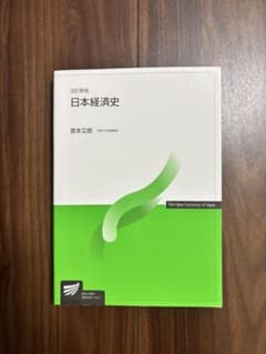 改訂新版 日本経済史 宮本又郎 放送大学教材のサムネイル