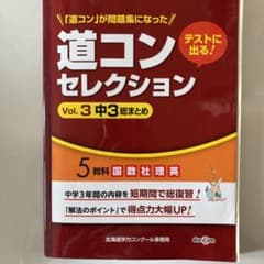 テストに出る! 道コンセレクション Vol.3 中3総まとめのサムネイル