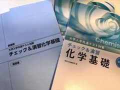 化学 新課程 大学共通テスト対策 化学基礎 参考書のサムネイル