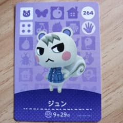 あつ森 ジュン amiiboカード 264のサムネイル
