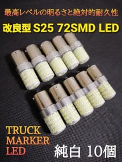 24V S25 トラック用品 LED マーカー球 ホワイト 10個 - メルカリ