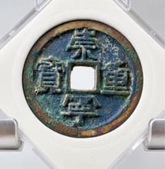 崇寧重寶 古銭 コレクション 中国古銭 崇寧重宝 折十 北宋銭 穴銭 渡来銭 銅銭 鑑定ケース入