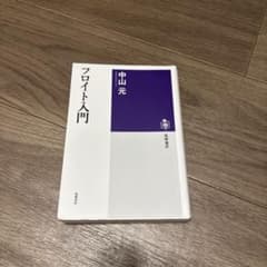 フロイト入門のサムネイル