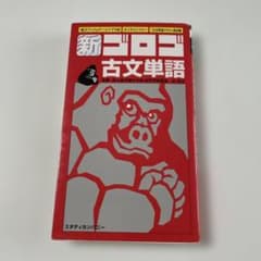 新・ゴロゴ古文単語のサムネイル