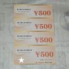 海帆 Kaihan 株主優待券　500円×4　 2000円分のサムネイル