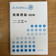 Ohana 様専用　情報理論のサムネイル