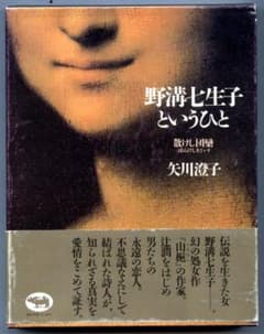 野溝七生子というひと ＊矢川澄子 - メルカリ