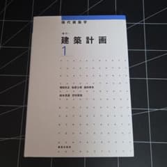 建築計画 1のサムネイル