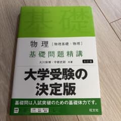 物理 基礎問題精講 五訂版 旺文社のサムネイル