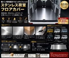 N-VAN・エブリイ対応 ステンレス荷室フロアカバーのサムネイル