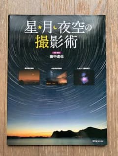 星・月・夜空の撮影術 田中達也のサムネイル