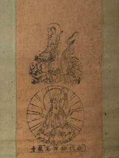 福満虚空藏菩薩 霊巌山 圓藏寺の護符 軸装品 御札 印仏、仏教美術 掛軸