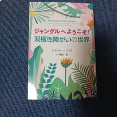 ジャングルへようこそ！双極性障がいの世界のサムネイル