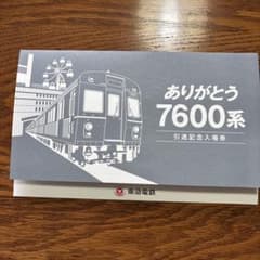 東急電鉄 7600系 引退記念入場券のサムネイル