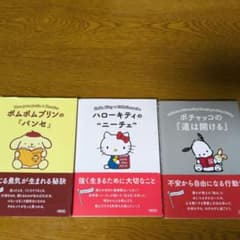 ポムポムプリン、ハローキティ、ポチャッコ 本 セットのサムネイル