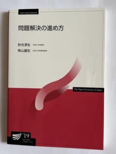 放送大学教材 問題解決の進め方 '19のサムネイル