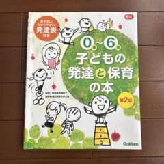 0〜6歳 子どもの発達と保育の本 第2版のサムネイル
