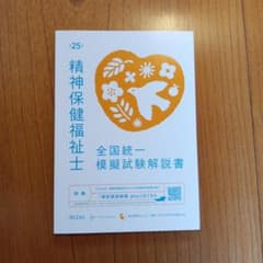 精神保健福祉士模擬試験と解説書のサムネイル