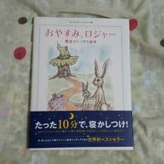 おやすみ、ロジャー　絵本のサムネイル