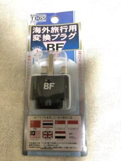 海外旅行用　変換プラグ　BF １個のサムネイル