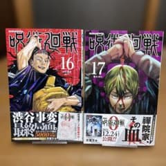 初版帯付き 呪術廻戦16、17巻セット - メルカリ