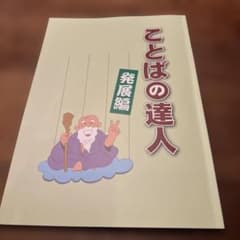 ことばの達人 発展編 チェックテスト付き　中学高校受験国語のサムネイル
