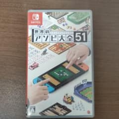 世界のアソビ大全51 Nintendo Switch ソフトのサムネイル