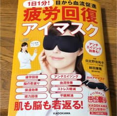 疲労回復アイマスクのサムネイル