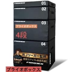 【元Jリーガー監修】FASTREK プライオボックス ジャンプボックス 4段 元Jリーガー監修】FASTREK プライオボックス ジャンプボックス 4段50