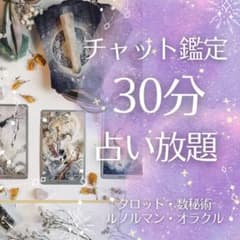 【チャット占い放題30分】 タロット占い 恋愛 仕事 人間関係etcのサムネイル