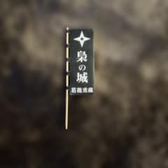 梟の城　ミニサイズ　のぼりのサムネイル