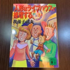 我孫子武丸　文庫本　新品のサムネイル