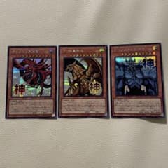 遊戯王 三幻神 オシリスの天空竜 オベリスクの巨神兵 ラーの翼神竜