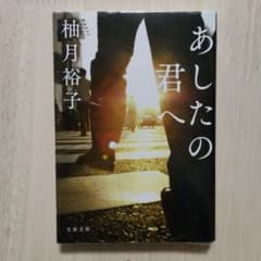 あしたの君へ 柚月裕子 文春文庫のサムネイル
