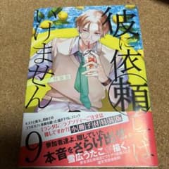 彼に依頼してはいけません。 特装版 特典付きのサムネイル