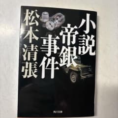 小説 帝銀事件 松本清張のサムネイル