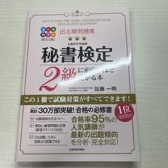 秘書検定2級に面白いほど受かる本 改訂2版のサムネイル
