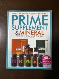 最新版　PRIME SUPPLEMENT & MINERALのサムネイル