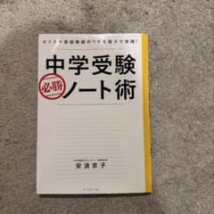 中学受験必勝ノート術 安浪京子のサムネイル