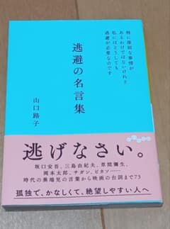 逃避の名言集 山口路子 だいわ文庫のサムネイル