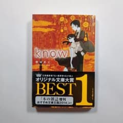 know 野崎まど著