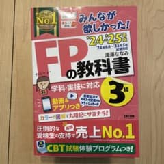 FPの教科書 3級 24-25年度版 TACのサムネイル
