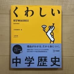 くわしい中学歴史のサムネイル