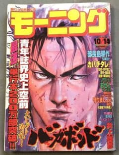 モーニング1999年10月14日44号バガボンド表紙#46魔/井上雄彦/吉川英治 モーニング1999年10月14日44号バガボンド表紙#46魔/井上雄彦/吉川英治