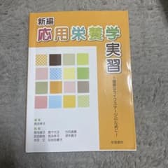 新編 応用栄養学 実習のサムネイル